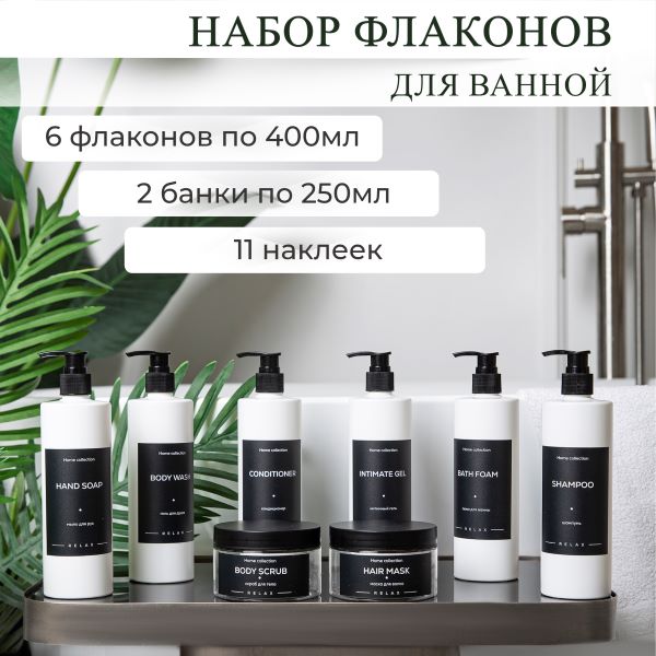 Набор дозаторов для ванной комнаты с наклейками 6 флаконов + 2 баночки Белый (01000)