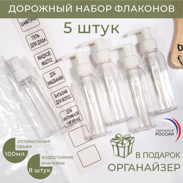 Дорожный набор флаконов 5 штук по 100 мл "Komfort" Белый (01009)