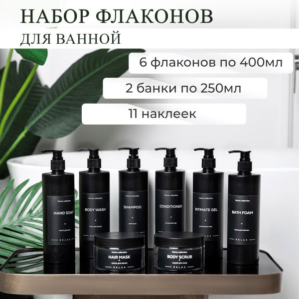 Набор дозаторов для ванной комнаты с наклейками 6 флаконов + 2 баночки Черный (01002)