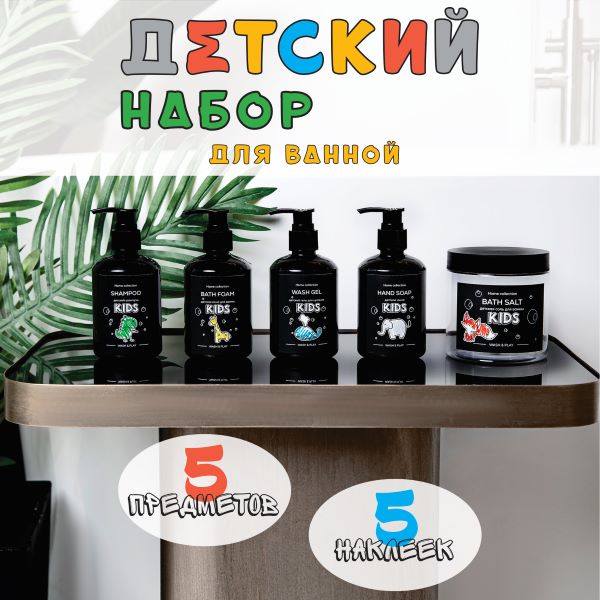 Набор дозаторов для ванной "Детский" 4 флакона + 1 баночка с наклейками Черный (01003)